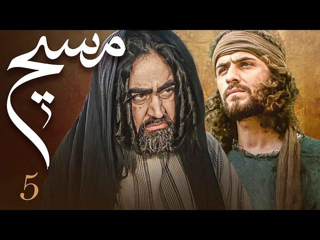 سیریل مسیح - قسط نمبر 5 | Messiah - Episode 5