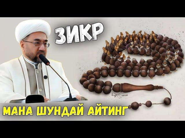 САВОБИ ЧЕКСИЗ ЗИКРЛАР ЎРГАНИБ ОЛИНГ! ~Муфтий Нуриддин хожи домла хазратлари #muftiy #nuriddindomla