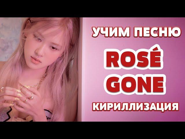 Учим песню ROSÉ - GONE | Кириллизация