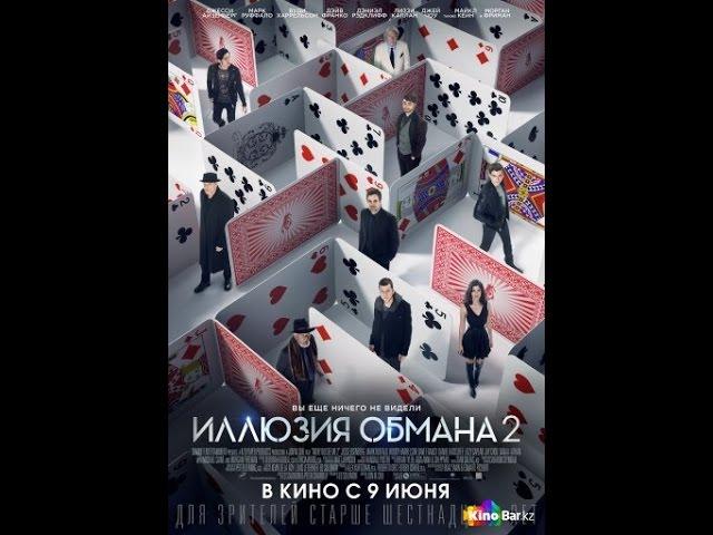 илюзия обмана 2  в HD качестве