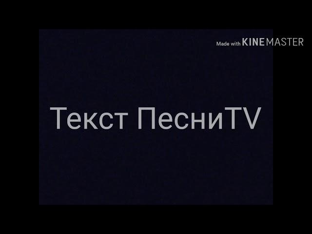 Трейлер канала Текст песни TV