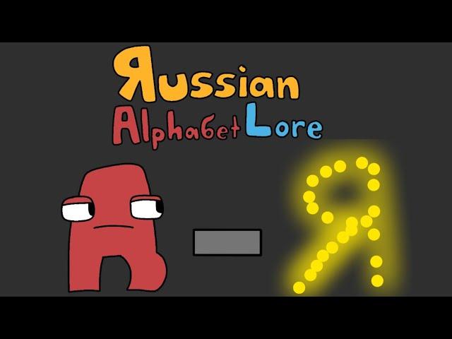 Russian Alphabet Lore | Season 1