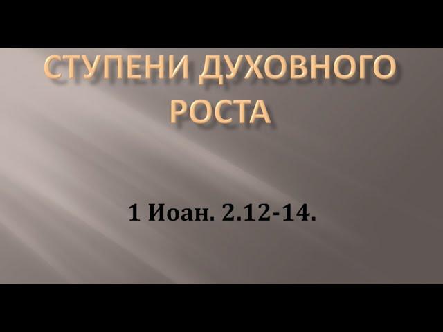 Ступени духовного роста 1-e Ин. 2:12-14