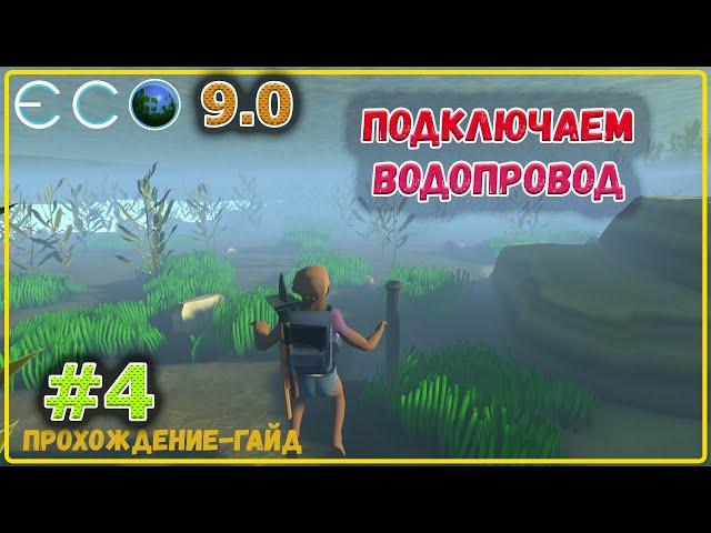 ECO 9 Одиночное прохождение - купил доменку и построил первое здание #4