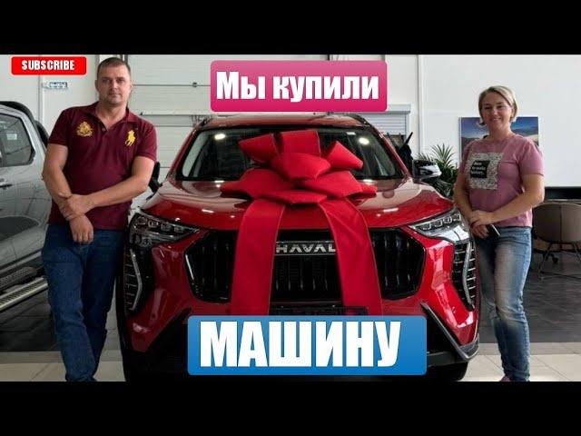 Влог# 248 Вот так! Мы купили МАШИНУ Автокредит/ Трейд ин