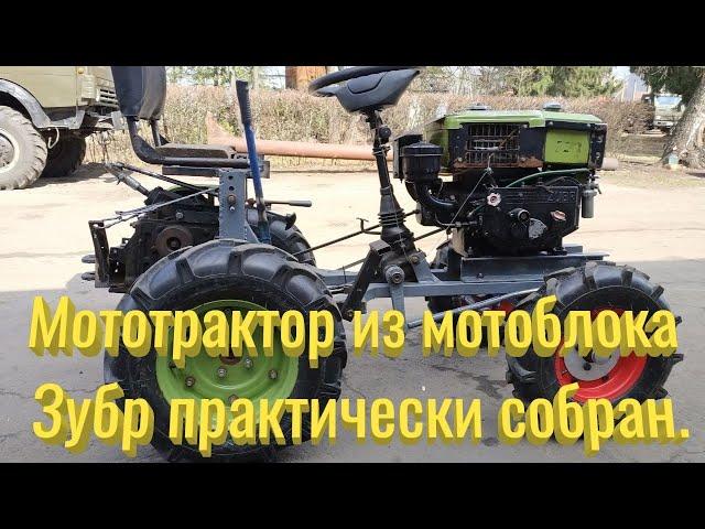 Мототрактор из мотоблока Зубр практически собран.