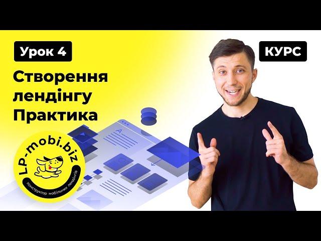 Курс Лендінг з 0. Урок 4. Створення лендінгу з нуля. Практика #lpmobi