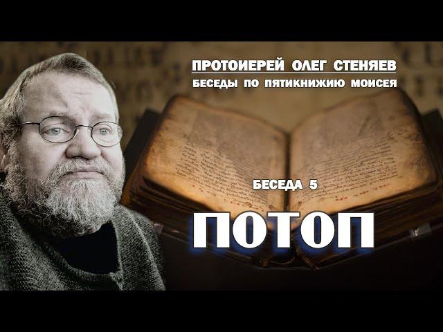 ПОТОП. Беседы на Пятикнижие  #5. Протоиерей Олег Стеняев