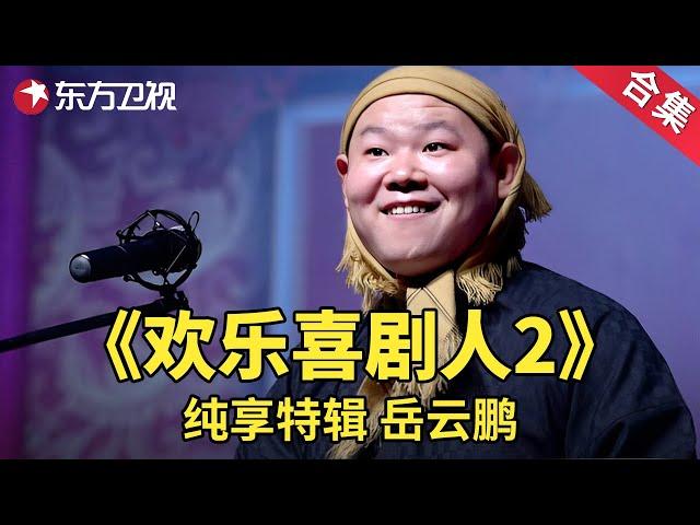 岳云相声纯享特辑《欢乐喜剧人2》 | 经典小品 | 欢乐喜剧人第二季【SMG上海东方卫视欢乐频道】