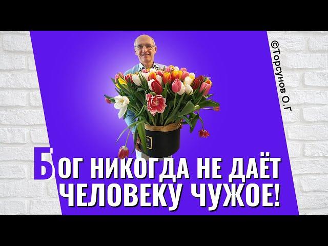 Бог никогда не даёт человеку чужое, а только - своё! Торсунов лекции