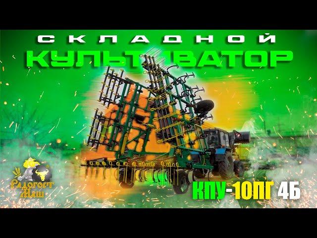 Идеальный складной культиватор КПУ-10ПГ | Радогост-Маш
