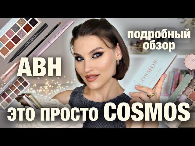 ЛУЧШЕ, ЧЕМ КОГДА-ЛИБОABH PALLETE COSMOS! Подробный обзор макияжи, свотчи и другие продукты бренда