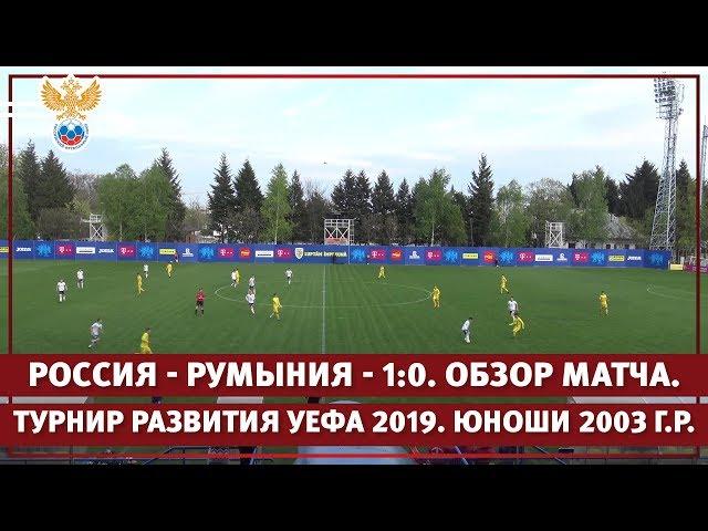 Россия - Румыния - 1:0. Турнир развития УЕФА 2019. Юноши 2003 г.р. Обзор матча. | РФС ТВ