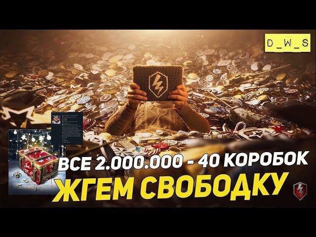 Открываю Коробки за кровную свободку! 2.000.000 - 40 коробок! | Wot Blitz