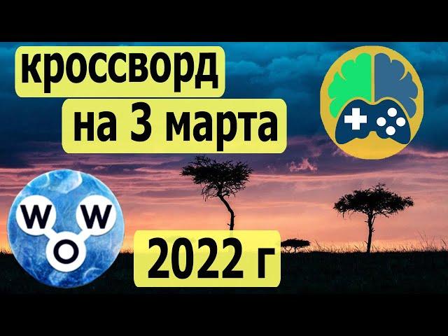 Кроссворд дня на 3 марта 2022г; Пазл дня в игре wow; Ответы кроссворд дня