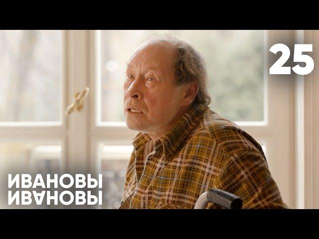 Ивановы - Ивановы | Сезон 2 | Серия 25