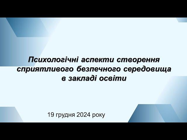 Психологічні аспекти створення сприятливого безпечного середовища в закладі освіти