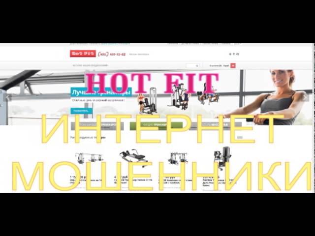 HOT FIT --(мошенники) псевдо интернет магазин тренажеров,ОСТОРОЖНО КИДАЛОВО