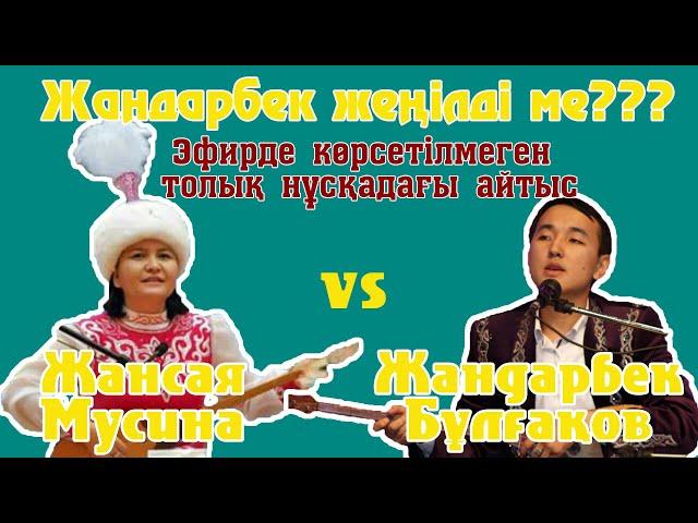 Екі мықтының Айтысы!!! ЖАНДАРБЕК Бұлғақ-ЖАНСАЯ Мусина.Қиылмаған ТОЛЫҚ НҰСҚАДА!!!