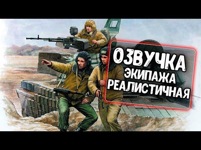 Реалистичная озвучка экипажа для WoT Blitz