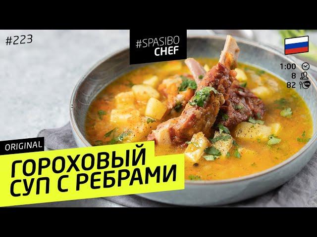 Секрет приготовления самого вкусного ГОРОХОВОГО СУПА - рецепт шеф-повара Ильи Лазерсона