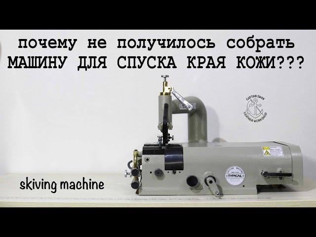 Машина для спуска края кожи Typical TB 801 видео инструкция по сборке! Почему не получилось собрать.