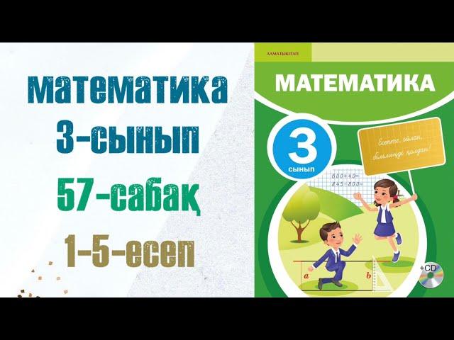 Математика 3-сынып 57-сабақ 1-5-есептер