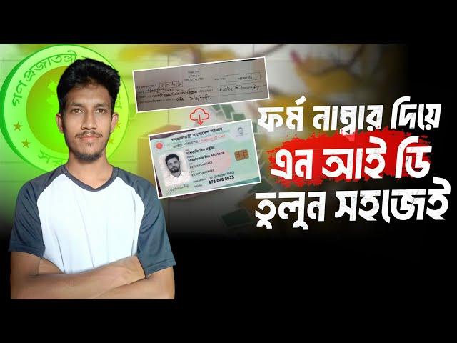 NID Card অনলাইন কপি ডাউনলোড - NID Online Copy Download