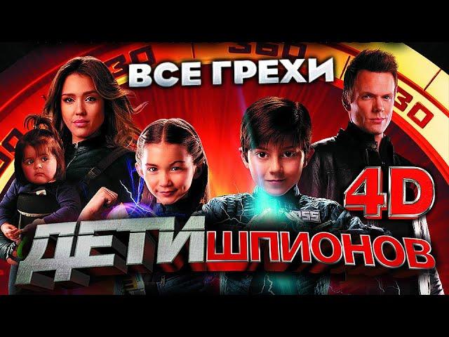 Все грехи фильма "Дети шпионов 4D"