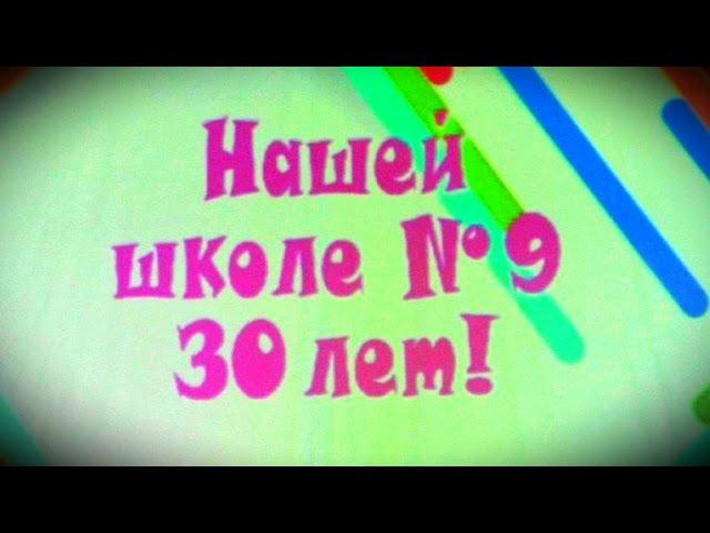 Юбилей школы №9 - 30 лет (г. Первоуральск 12.11.2016)