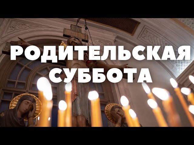 Родительская суббота. МОЛИТВА ДЕТЕЙ ОБ УСОПШИХ РОДИТЕЛЯХ