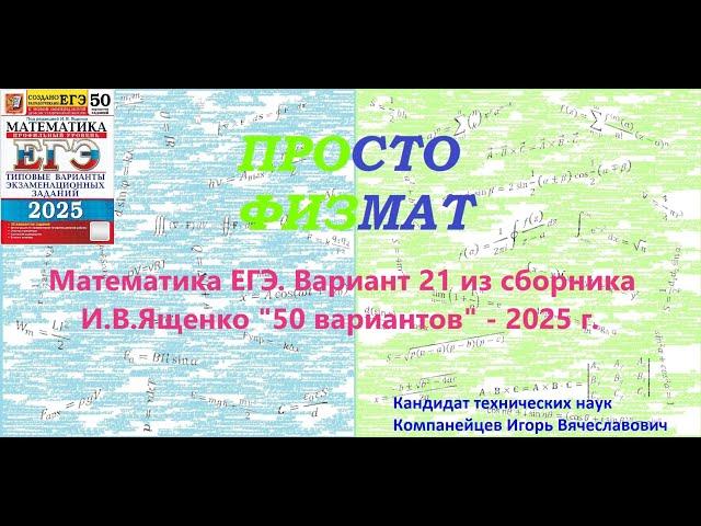 Математика ЕГЭ-2025. Вариант 21 из сборника И.В. Ященко "50 вариантов заданий". Профильный уровень.