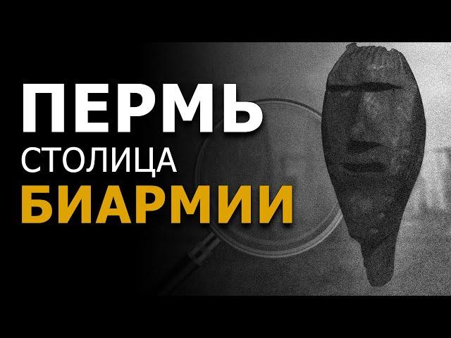 Пермь - столица Биармии (Гипербореи). Владимир Пермяков