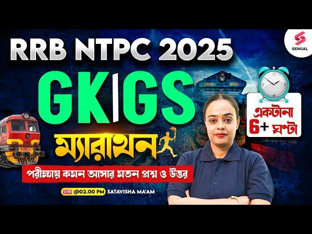 RRB NTPC GK GS Final Preperation In Bengali | Railway NTPC GK GS Marathon By Satavisha Ma'am