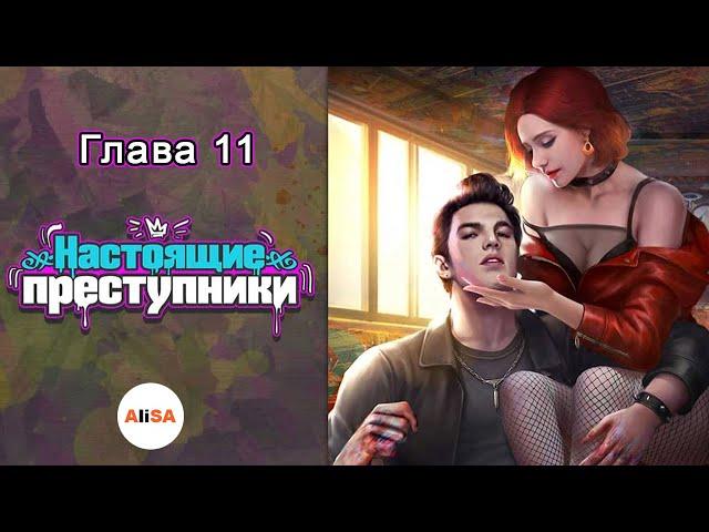 НАСТОЯЩИЕ ПРЕСТУПНИКИ - Глава 11 / Chapters