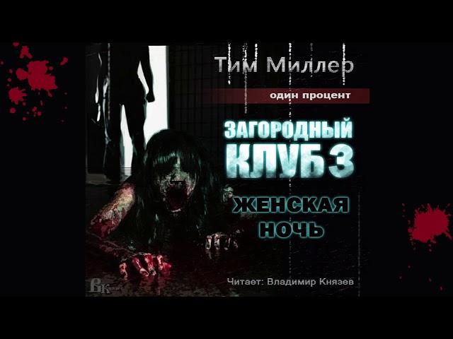 Аудиокнига: Тим Миллер "Один процент. Загородный клуб. Книга 3. Женская ночь". Чтец Владимир Князев