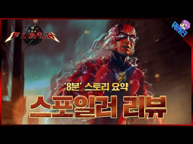 DC ≪플래시≫ 스포일러 포함 스토리 총정리 (*8분 요약)