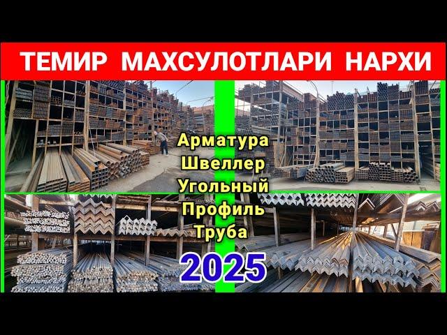 ТЕМИР МАХСУЛОТЛАРИ НАРХИ 2025. НАМАНГАН ШАМШИБОЙ БОЗОРИ. #метал #темир #нархлари2025 #темир_бозори