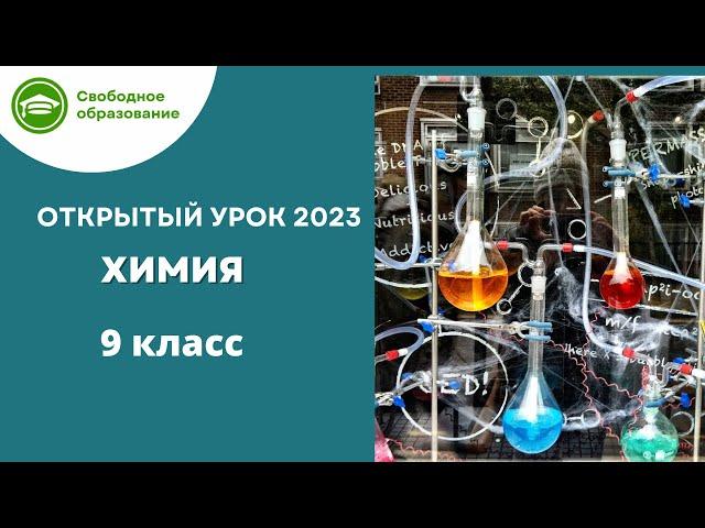 Химия 9 класс. Открытый урок 10.07.2023