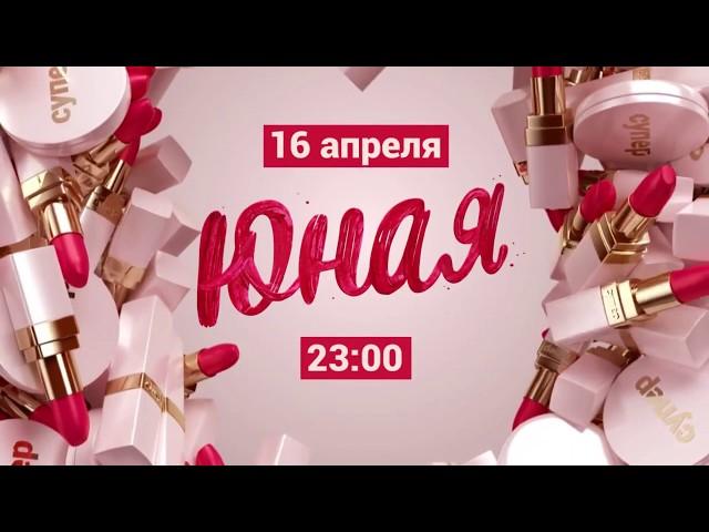 Юная (сериал 2015 – ...) - Русский трейлер (2018)