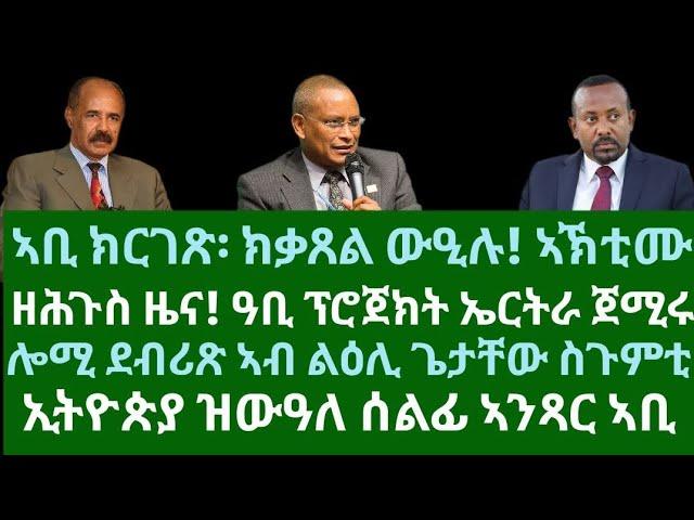 ዘሕጉስ ዜና! ዓቢ ፕሮጀክት ኤርትራ ጀሚሩ። ህዝቢ ኢትዮጵያ ንኣቢ ከነድድ፡ከቃጸል ውዒሉ። ረቡዕ 18 ታሕሳስ 2024