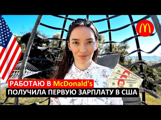 Работа В США Без Английского. Первая Зарплата В McDonald's