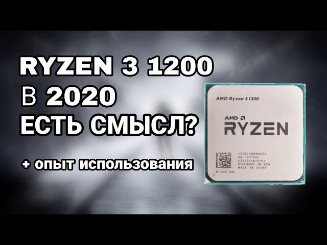 RYZEN 3 1200 В 2020? СТОИТ ЛИ? ОПЫТ ИСПОЛЬЗОВАНИЯ РАЙЗЕН 3 1200