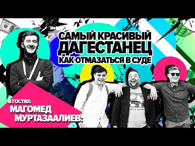 МАГОМЕД МУРТАЗААЛИЕВ. САМЫЙ КРАСИВЫЙ ДАГЕСТАНЕЦ, КАК ОТМАЗАТЬСЯ В СУДЕ И КАВКАЗСКИЙ ТВИТТЕР