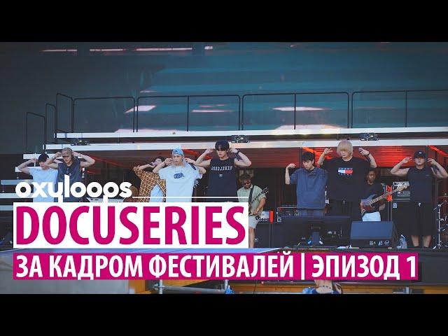 Stray Kids : Docuseries | За кадром фестивалей, эп.1