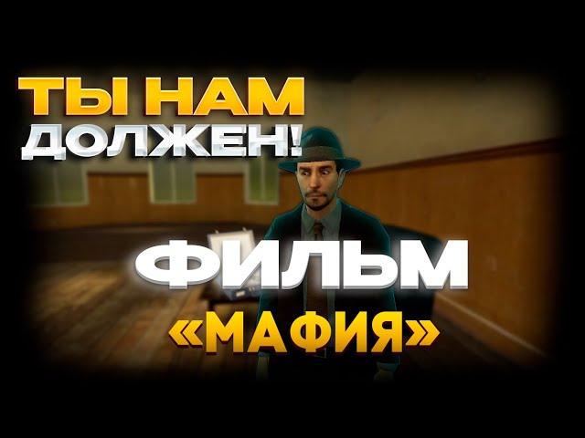 Фильм Мафия Garry’s Mod