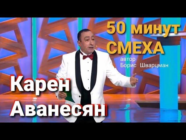 Карен Аванесян ► 50 минут ЮМОРА и СМЕХА / автор - Борис Шварцман