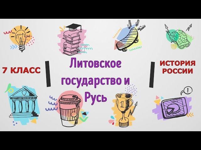 § 19.Литовское государство и Русь.ИСТОРИЯ РОССИИ. 6 КЛАСС.