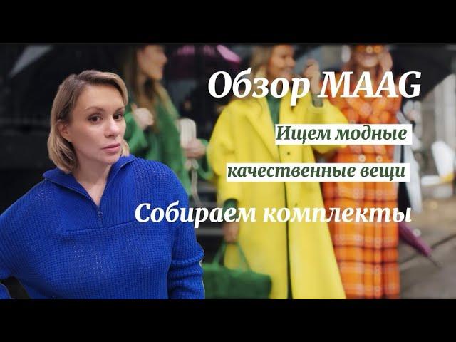 Так ли плох MAAG, как о нем говорят? Развеиваем мифы и собираем модные комплекты Гардероб на Лето