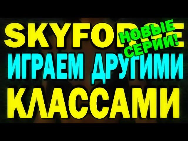 SKYFORGE - ИГРАЕМ ДРУГИМИ КЛАССАМИ! НОВЫЕ СЕРИИ! обзор, прохождение, skyforge 2022
